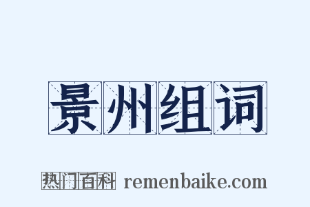 景州组词是什么意思的图片